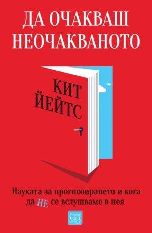 Да очакваш неочакваното. Науката за прогнозирането и кога да не се вслушваме в нея