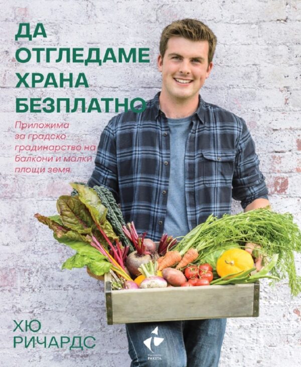 Да отгледаме храна безплатно. Приложима за градско градинарство на балкони и малки площи земя