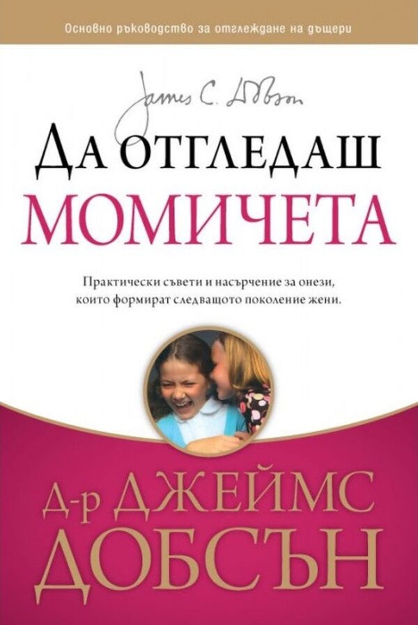 Да отгледаш момичета