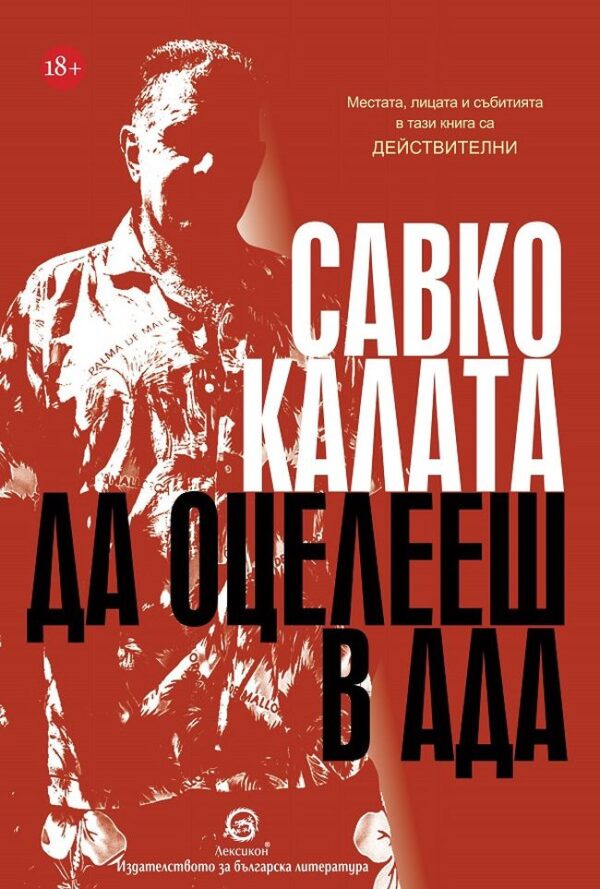 Да оцелееш в Ада (Второ издание)