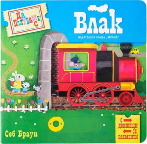 Да пътуваме с влак