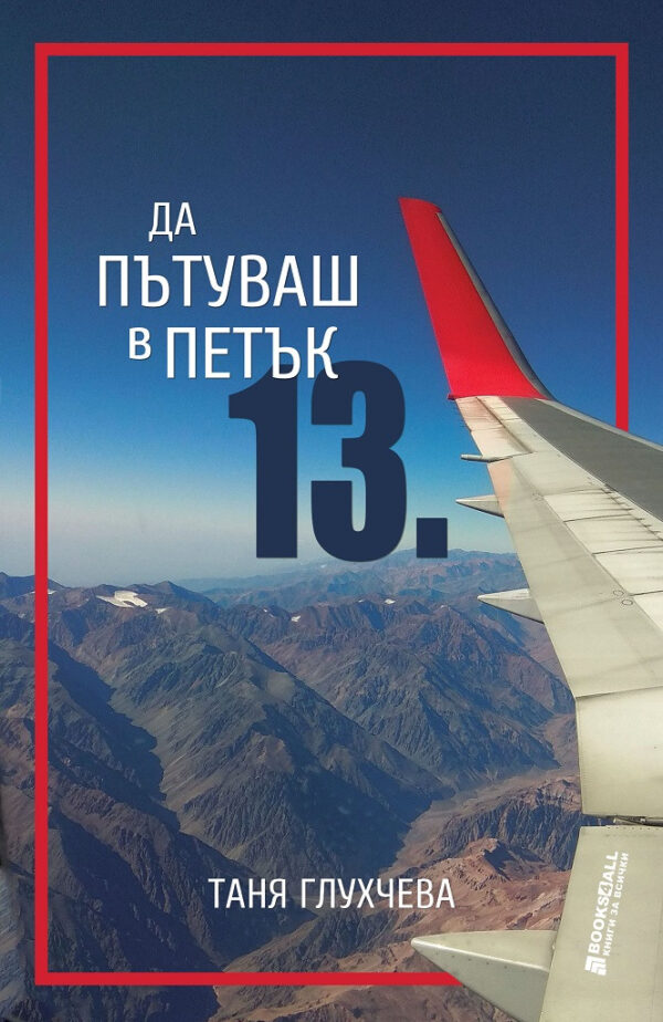 Да пътуваш в петък 13