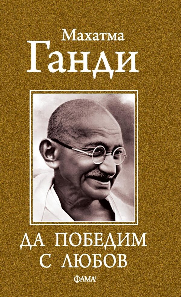 Да победим с любов