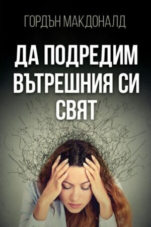 Да подредим вътрешния си свят