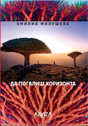 Да погалиш хоризонта