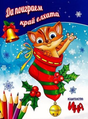 Да поиграем край елхата + стикери
