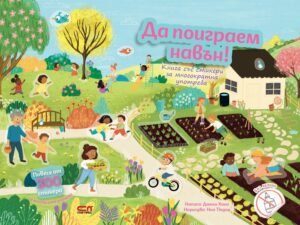 Да поиграем навън!