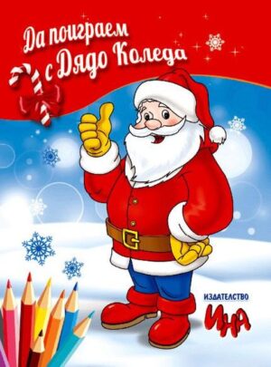 Да поиграем с Дядо Коледа