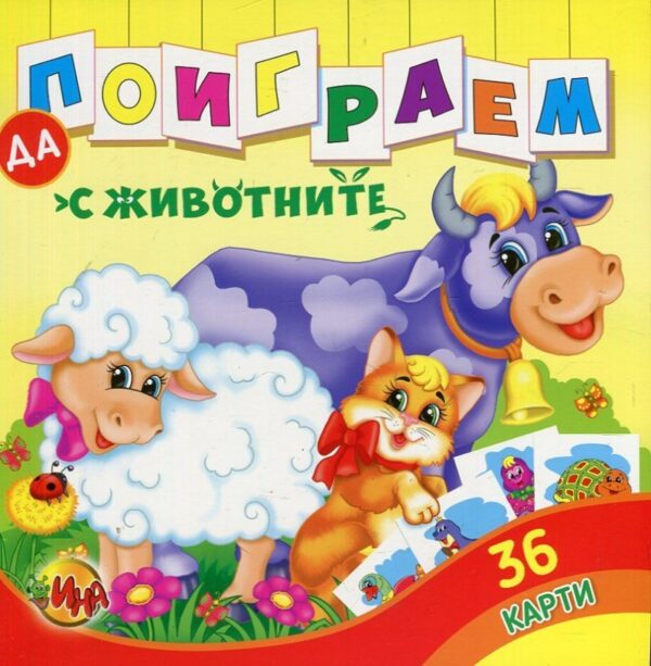 Да поиграем с животните. Книжка с карти