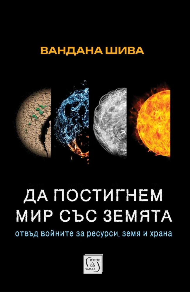 Да постигнем мир със Земята: Отвъд войните за ресурси, земя и храна 
