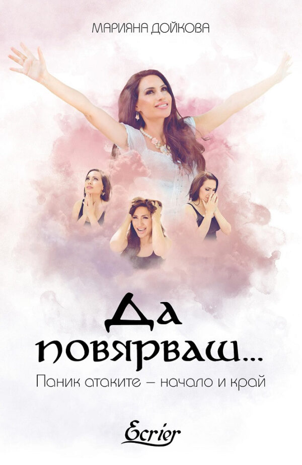 Да повярваш: Паник атаките – начало и край