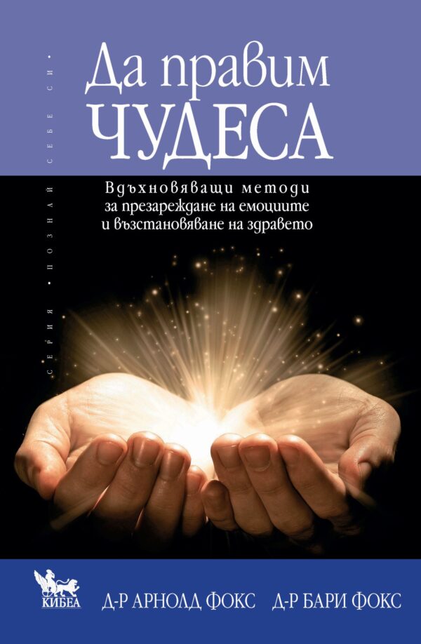 Да правим чудеса