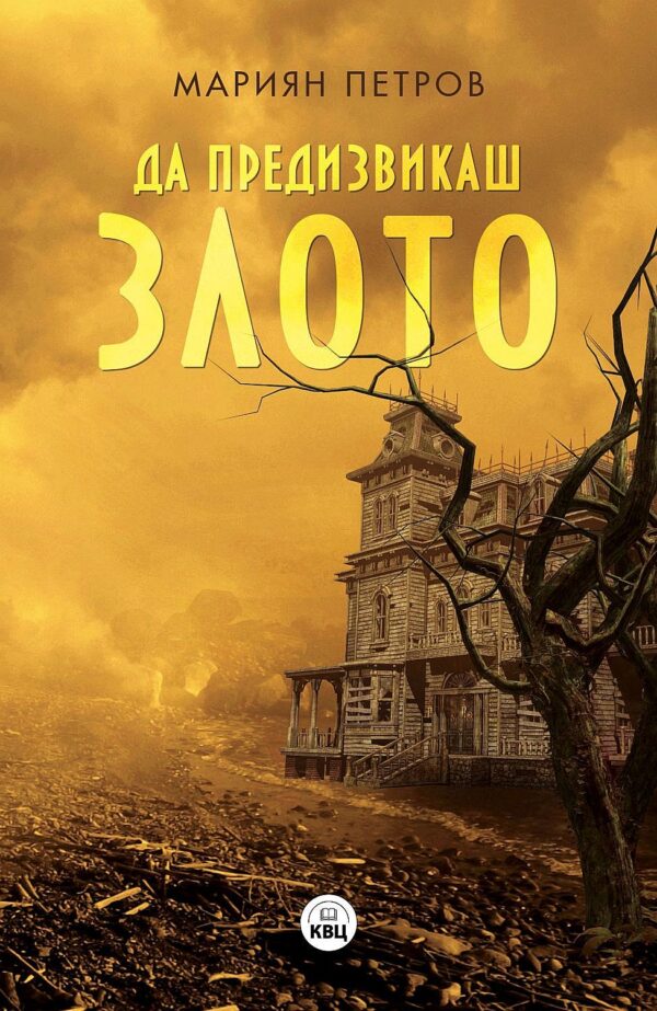 Да предизвикаш злото. Разкази