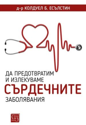 Да предотвратим и излекуваме сърдечните заболявания