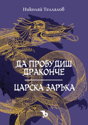 Да пробудиш драконче / Царска заръка