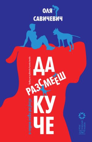 Да разсмееш куче и седем нови разказ