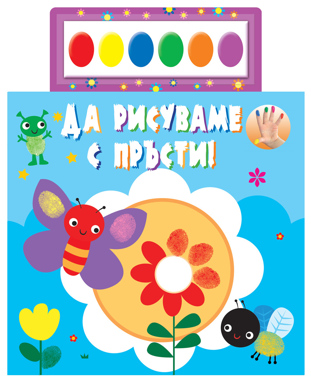 Да рисуваме с пръсти! (+6 цвята водни бои) - синя книжка