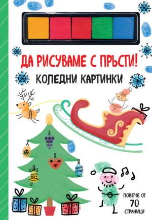 Да рисуваме с пръсти! Коледни картинки