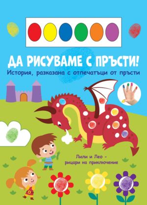 Да рисуваме с пръсти! Лили и Лео - рицари на приключение