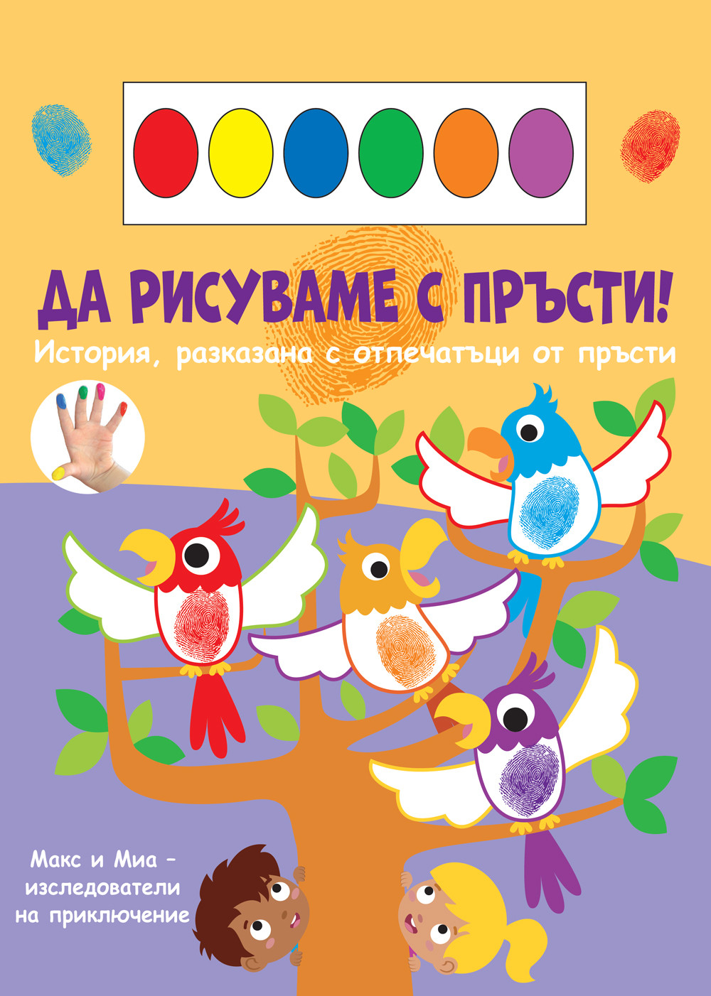 Да рисуваме с пръсти! Макс и Миа - изследователи на приключение