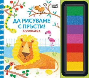Да рисуваме с пръсти! В зоопарка