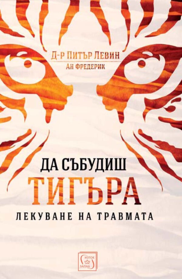 Да събудиш тигъра. Лекуване на травмата