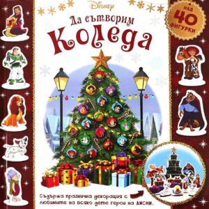 Да сътворим Коледа