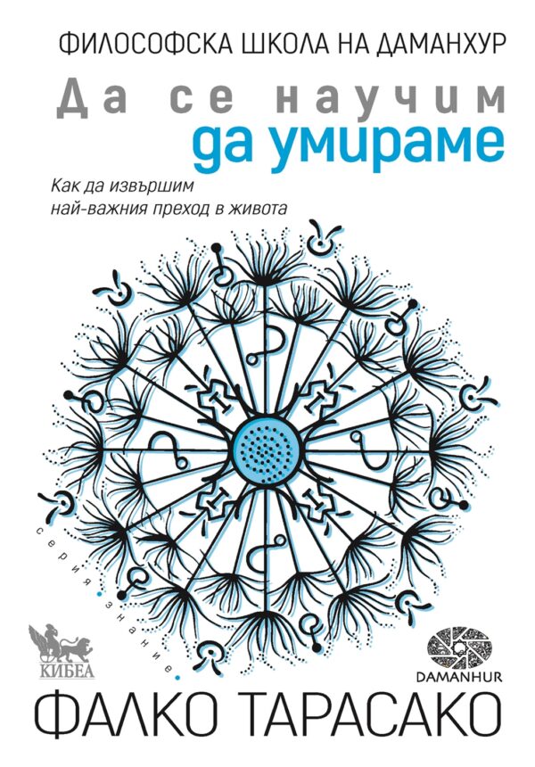 Да се научим да умираме. Как да извършим най-важния преход в живота