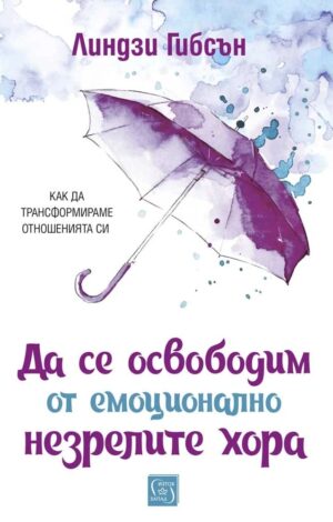 Да се освободим от емоционално незрелите хора