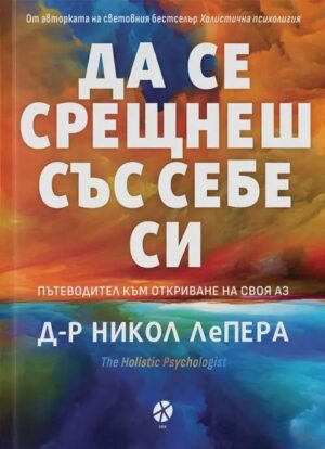 Да се срещнеш със себе си