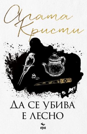 Да се убива е лесно (Ново издание)