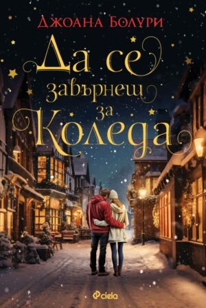Да се завърнеш за Коледа