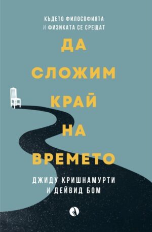 Да сложим край на времето (Ново издание)