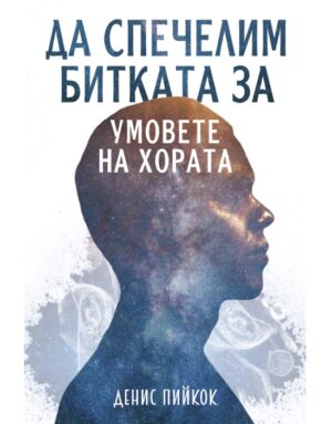 Да спечелим битката за умовете на хората