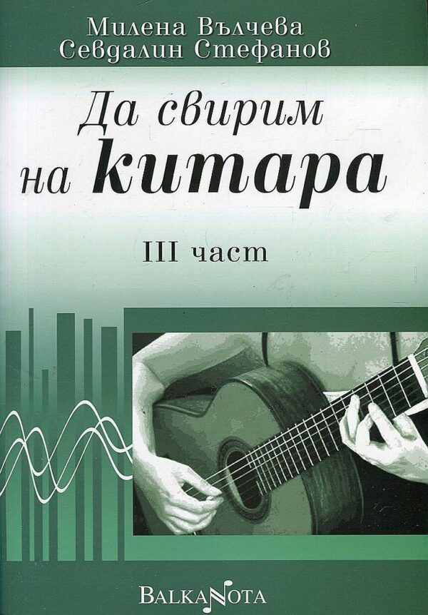 Да свирим на китара – 3 част
