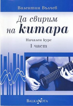 Да свирим на китара. Начален курс – 1 част