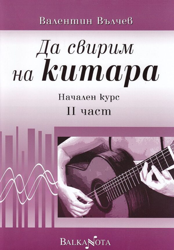 Да свирим на китара. Начален курс – 2 част