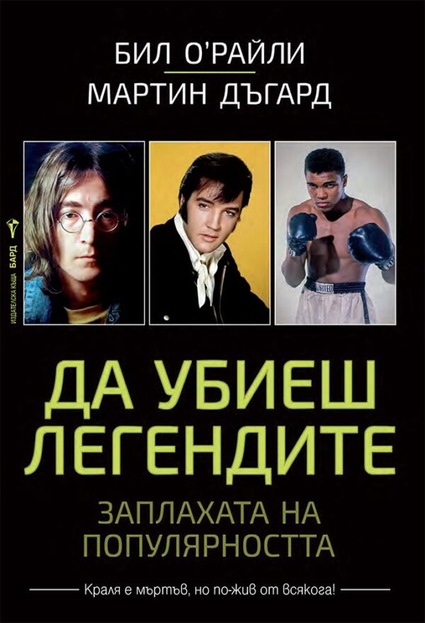 Да убиеш легендите