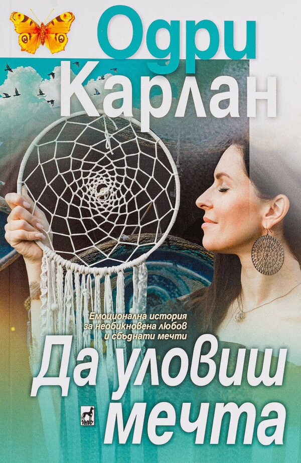 Да уловиш мечта