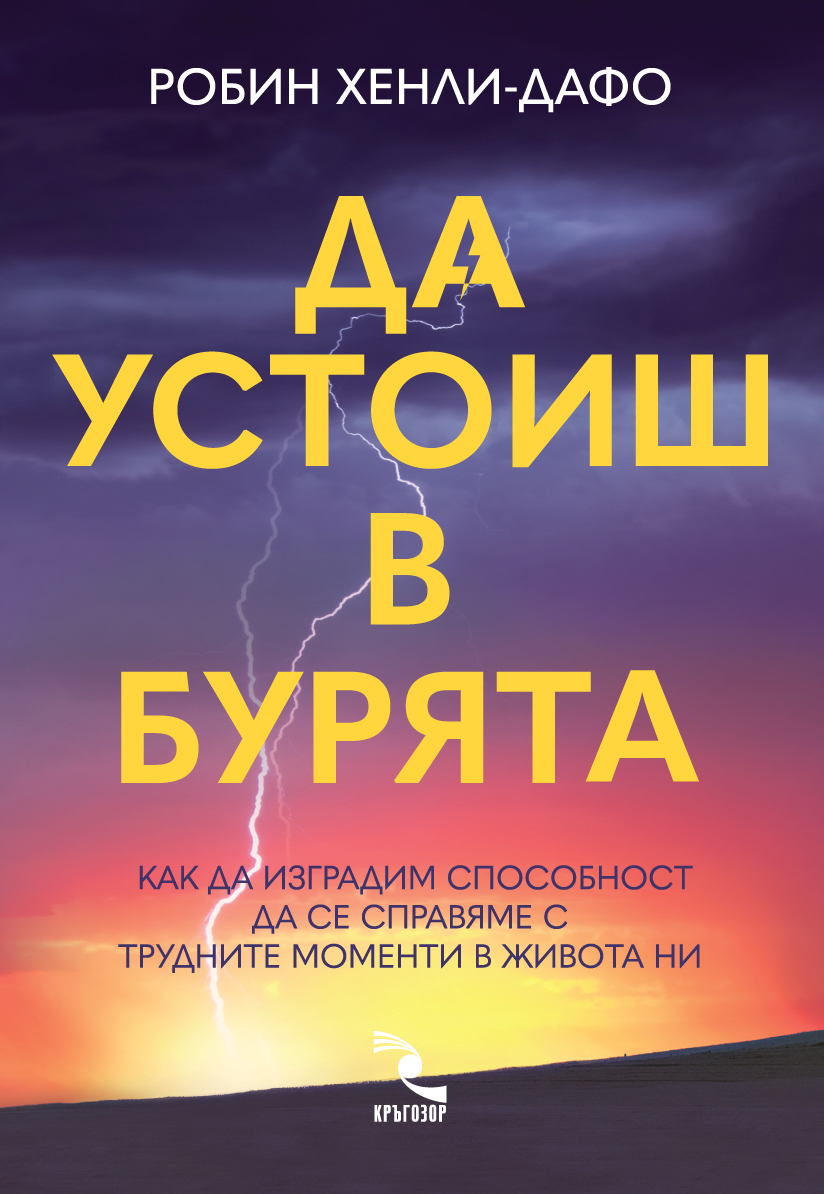 Да устоиш в бурята. Как да изградим способност да се справяме с трудните моменти в живота ни