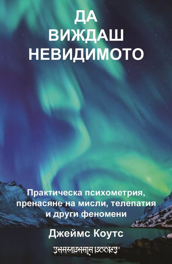 Да виждаш невидимото