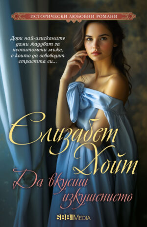 Да вкусиш изкушението