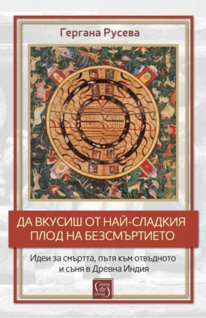 Да вкусиш от най-сладкия плод на безсмъртието