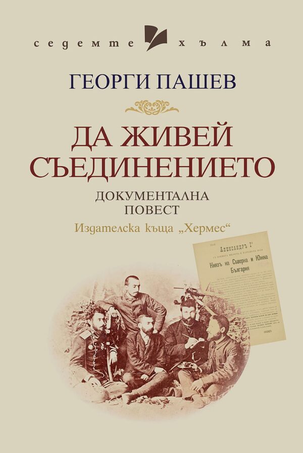 Да живей Съединението. Документална повест