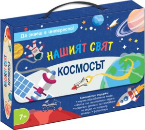 Да знаеш е интересно! Нашият свят: Космосът