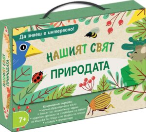Да знаеш е интересно! Нашият свят: Природата