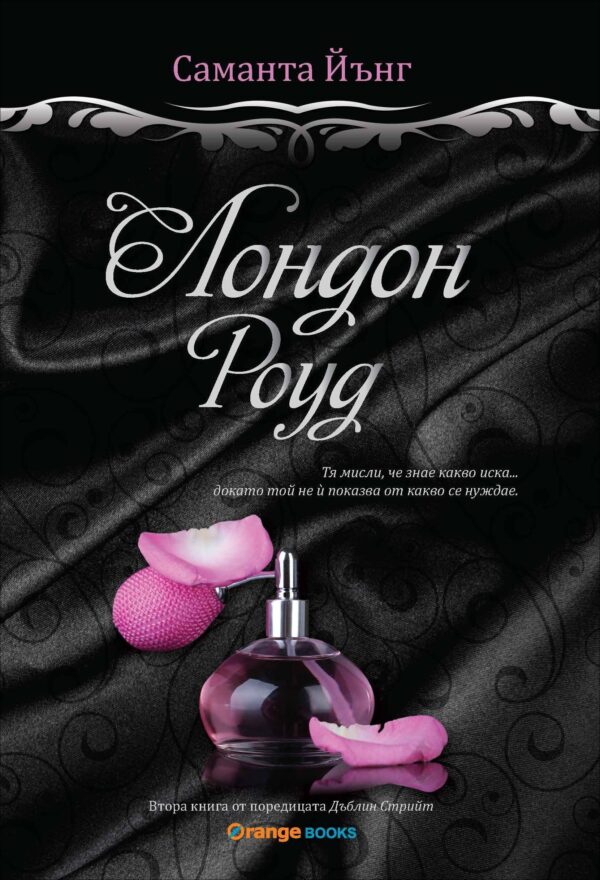 Лондон Роуд (Дъблин Стрийт 2)