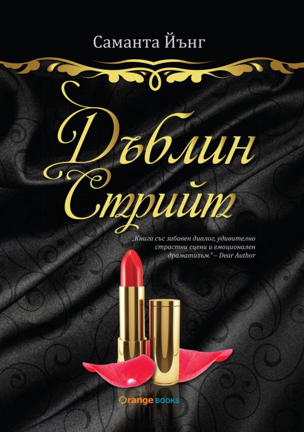 Дъблин Стрийт