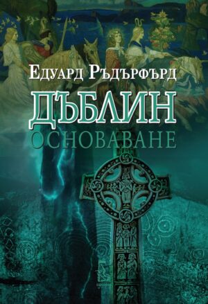 Дъблин: Основаване (Том 1)