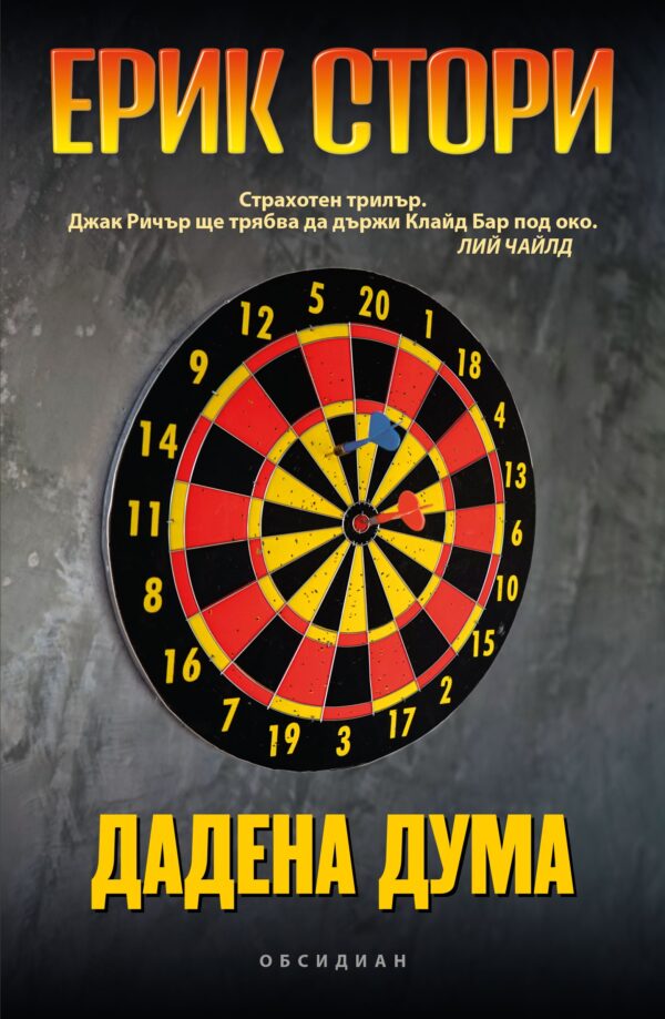 Дадена дума